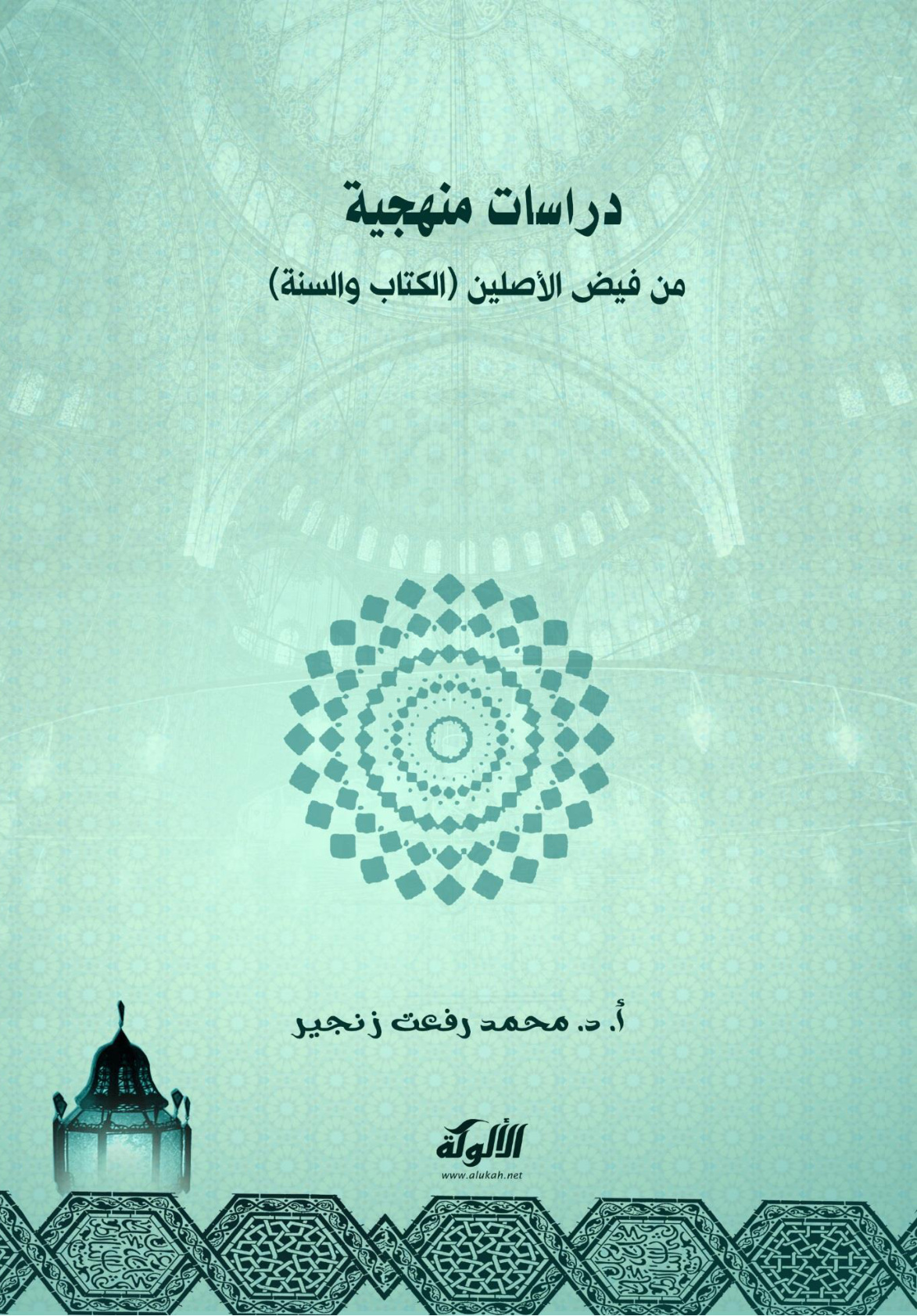 غلاف كتاب دراسات منهجية من فيض الأصلين: الكتاب والسنة (PDF)
