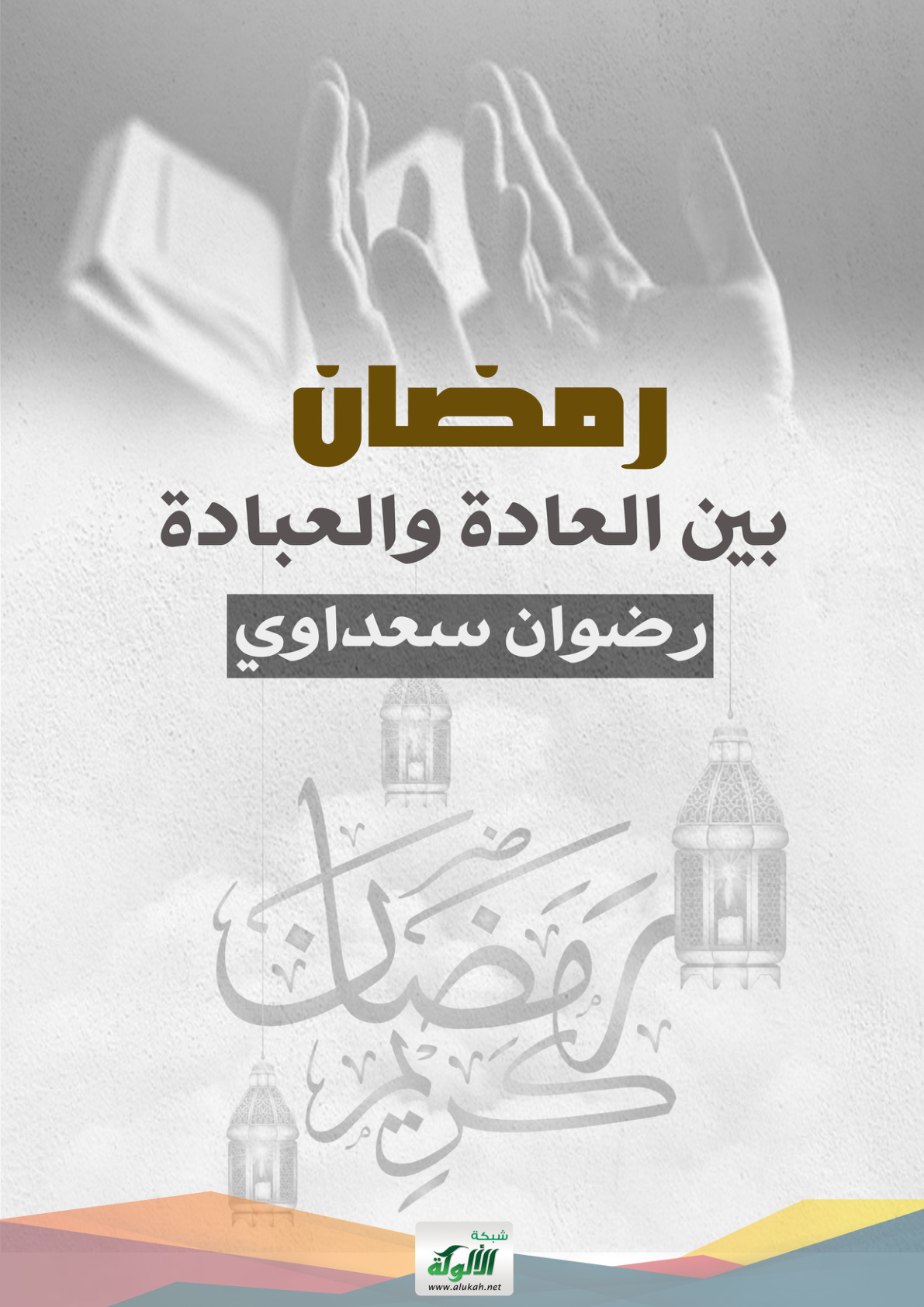 غلاف كتاب رمضان بين العادة والعبادة (PDF)