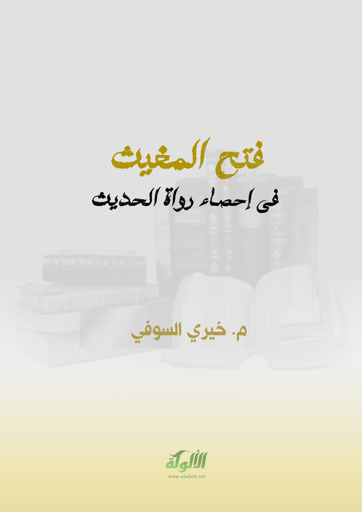 غلاف كتاب فتح المغيث في إحصاء رواة الحديث (PDF)