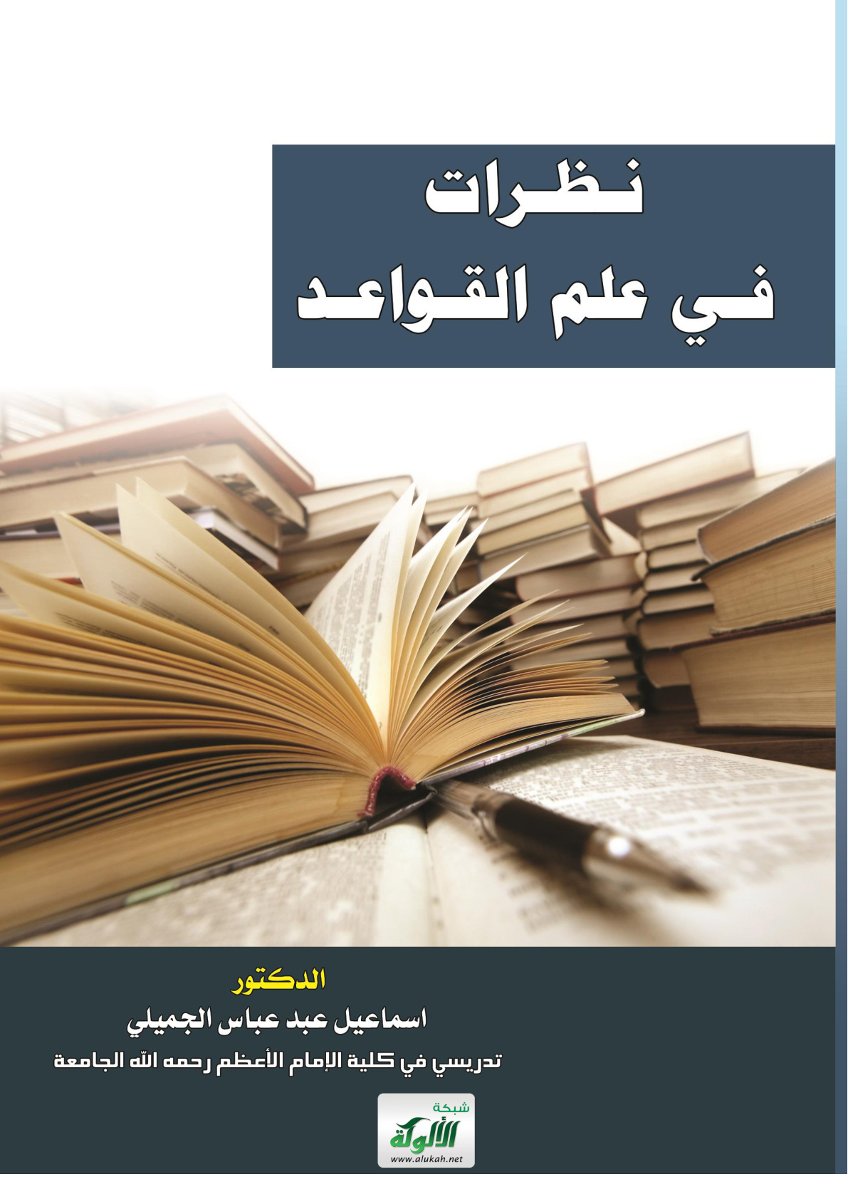 غلاف كتاب نظرات في علم القواعد (PDF)