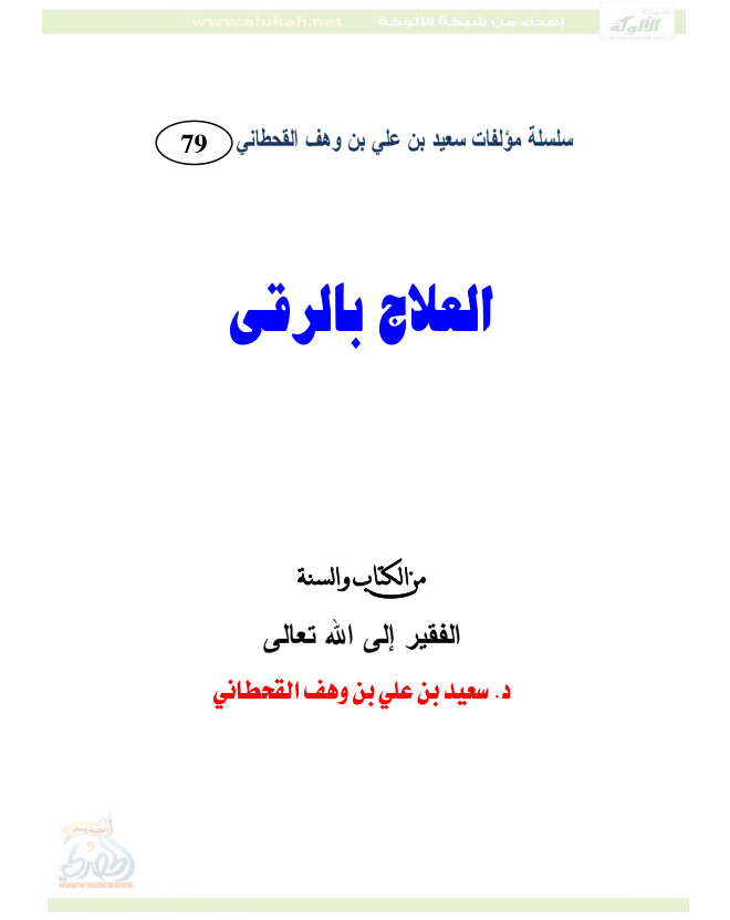غلاف كتاب العلاج بالرقى من الكتاب والسنة (PDF)