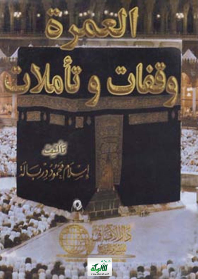 غلاف كتاب العمرة : وقفات وتأملات (PDF)