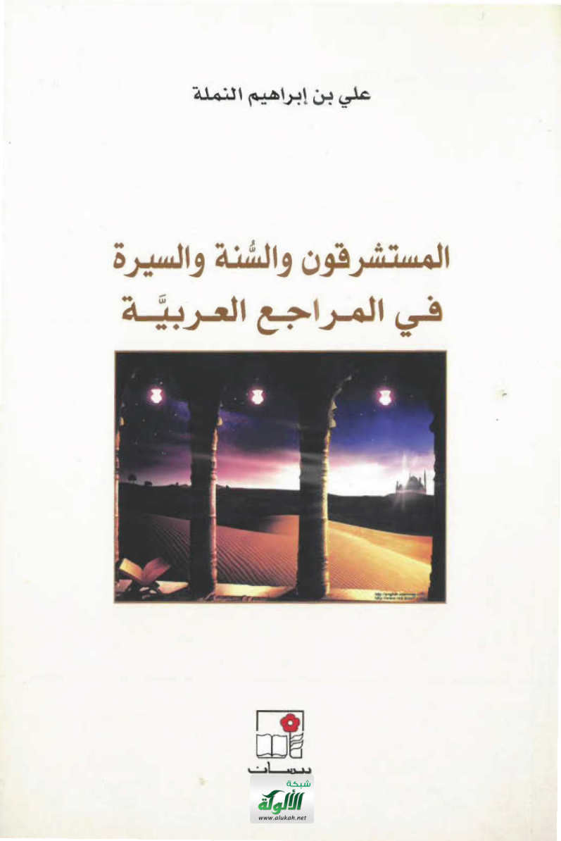 غلاف كتاب المستشرقون والسنة والسيرة في المراجع العربية (PDF)