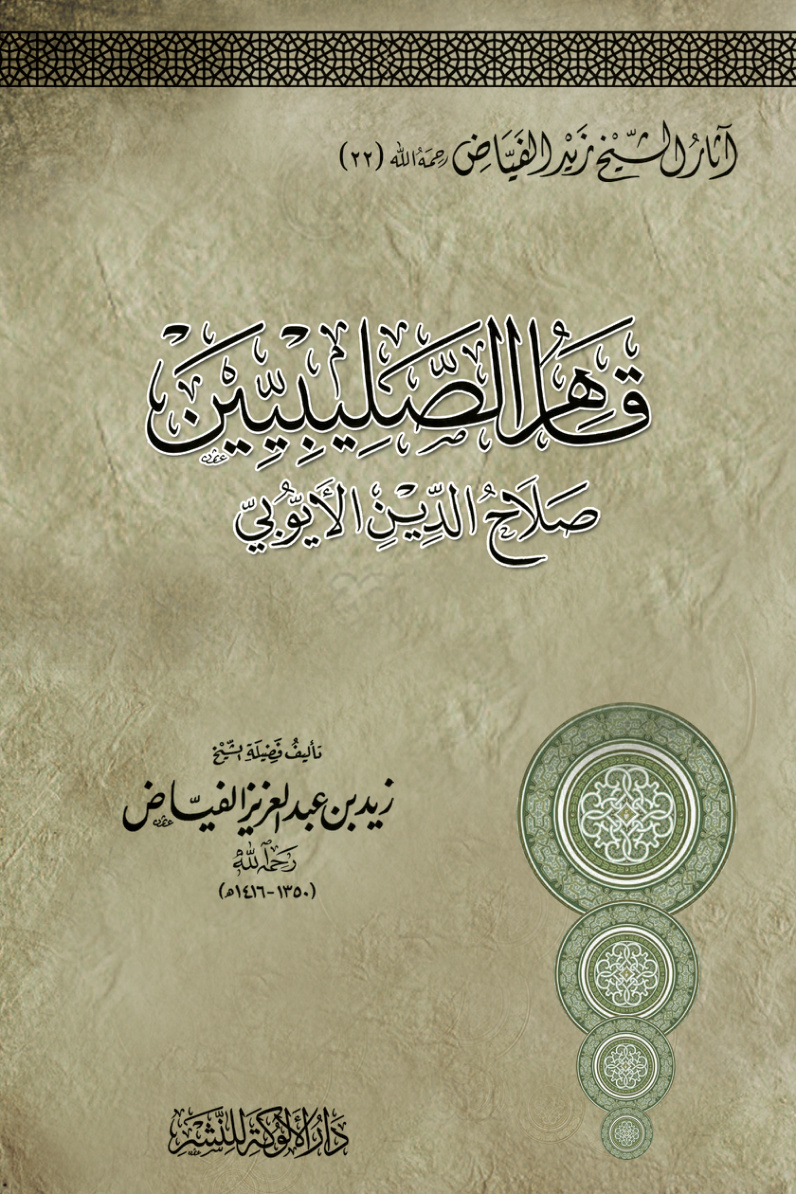 غلاف كتاب قاهر الصليبيين: صلاح الدين الأيوبي (PDF)
