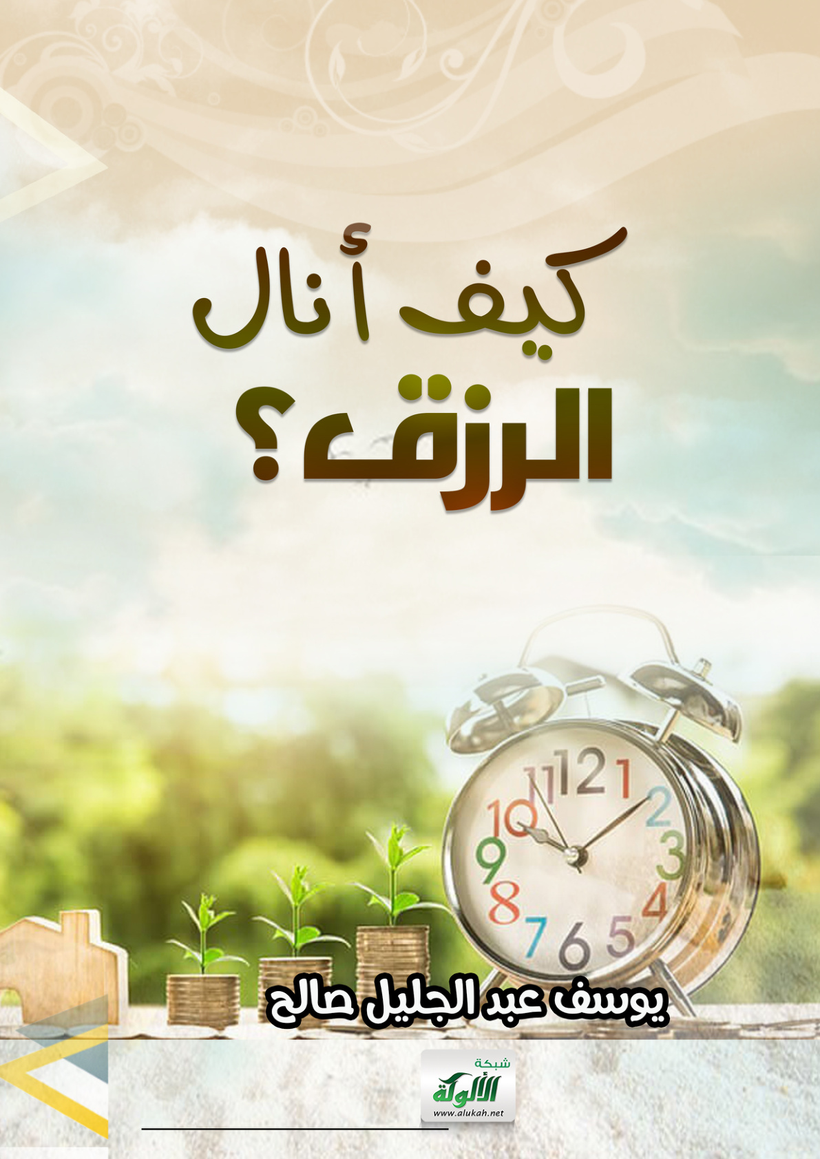 غلاف كتاب كيف أنال الرزق؟ (PDF)