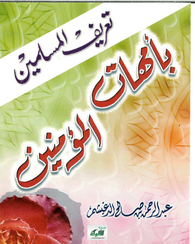 غلاف كتاب تعريف المسلمين بأمهات المؤمنين (PDF)