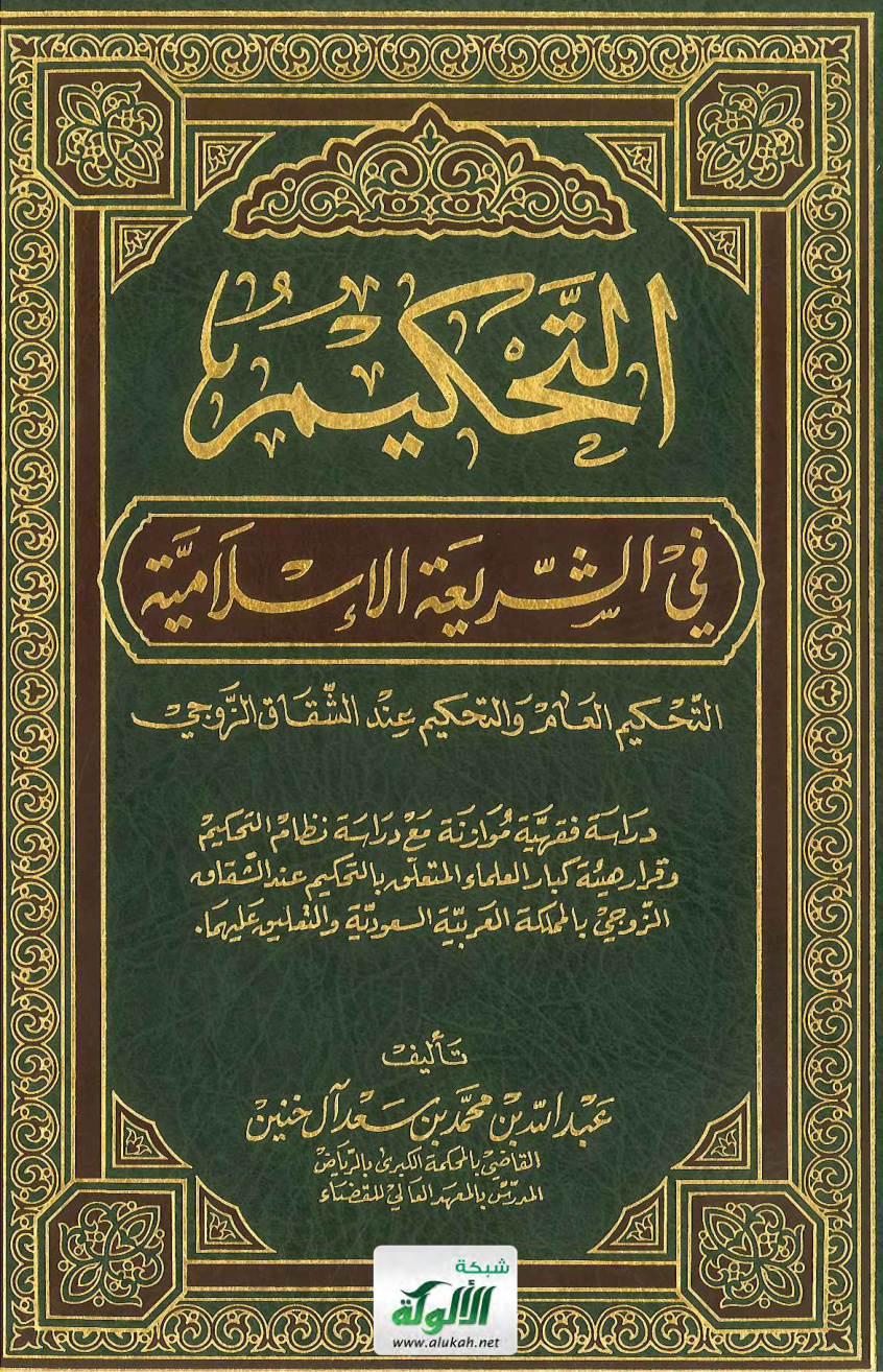 غلاف كتاب التحكيم في الشريعة الإسلامية : التحكيم العام والتحكيم عند الشقاق الزوجي (PDF)