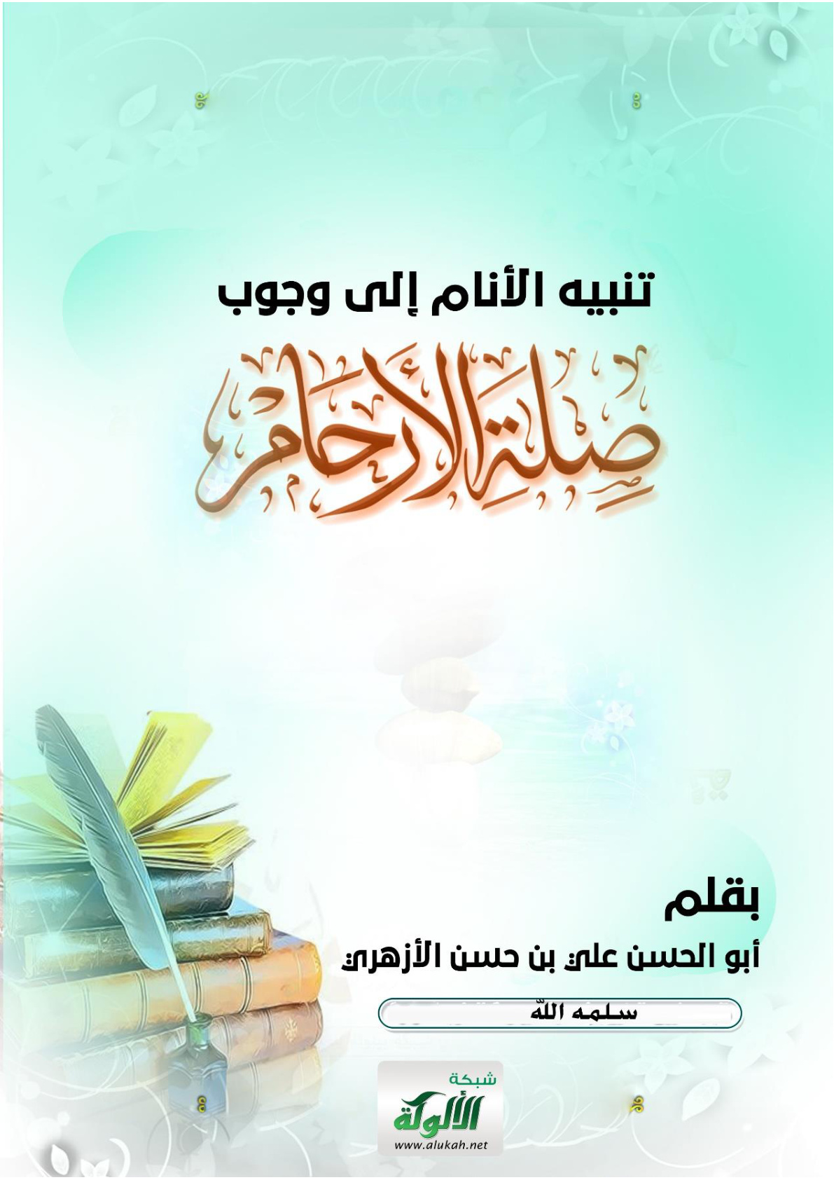 غلاف كتاب تنبيه الأنام إلى وجوب صلة الأرحام (PDF)