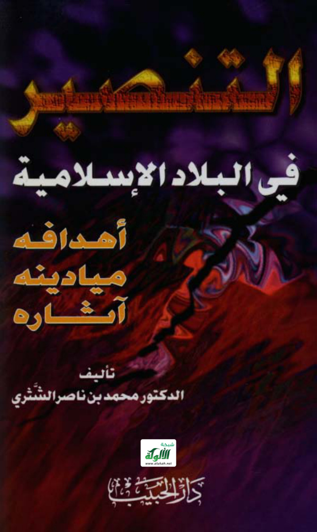 غلاف كتاب التنصير في البلاد الإسلامية: أهدافه، ميادينه، آثاره ‏‏(‏PDF‏)‏