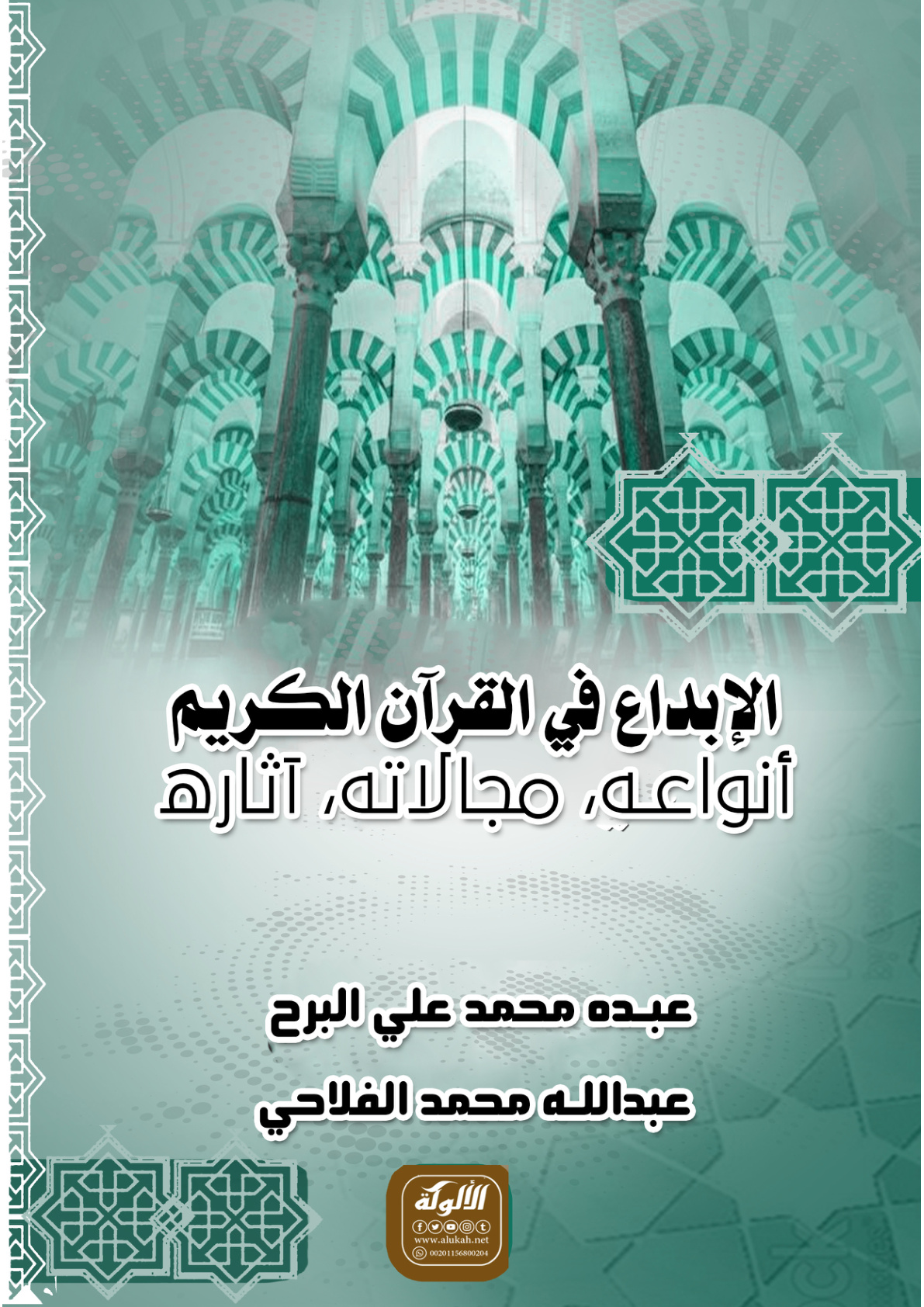 غلاف كتاب الإبداع في القرآن الكريم: أنواعه، مجالاته، آثاره (PDF)