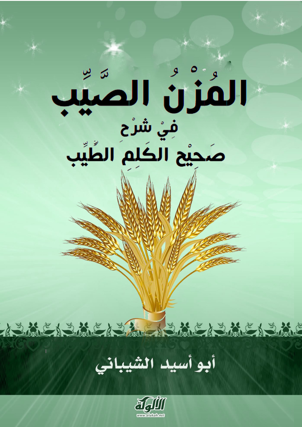 غلاف كتاب المزن الصيب في شرح صحيح الكلم الطيب (PDF)