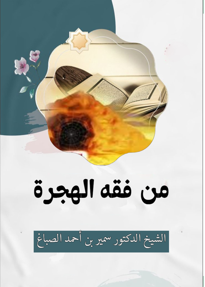 غلاف كتاب من فقه الهجرة (PDF)