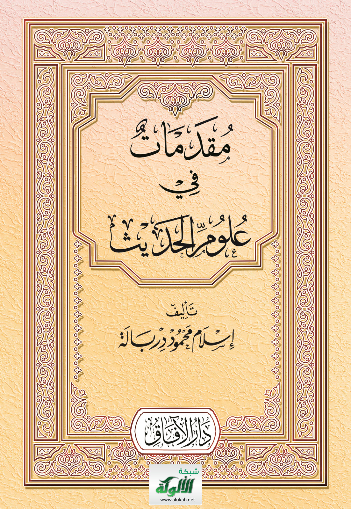 غلاف كتاب مقدمات في علوم الحديث (PDF)