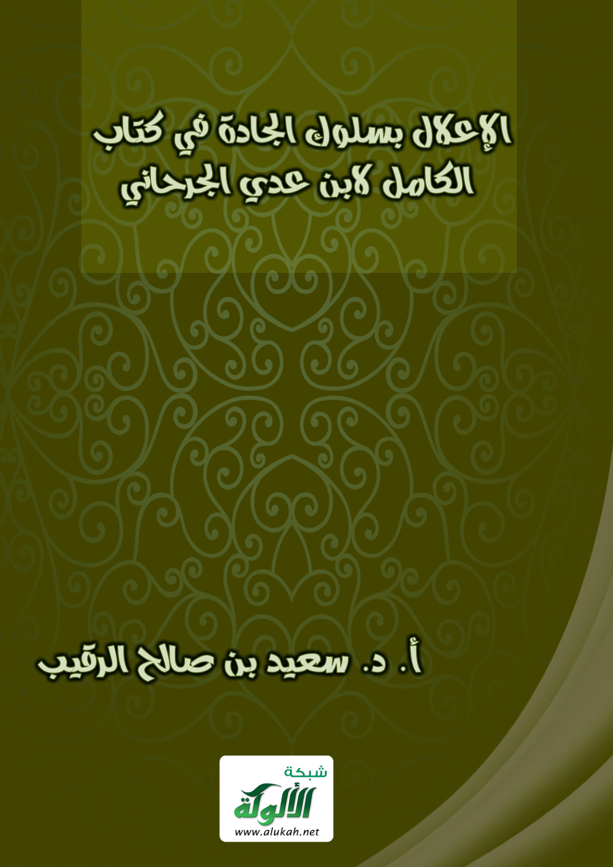 غلاف كتاب الإعلال بسلوك الجادة في كتاب الكامل لابن عدي الجرحاني (PDF)