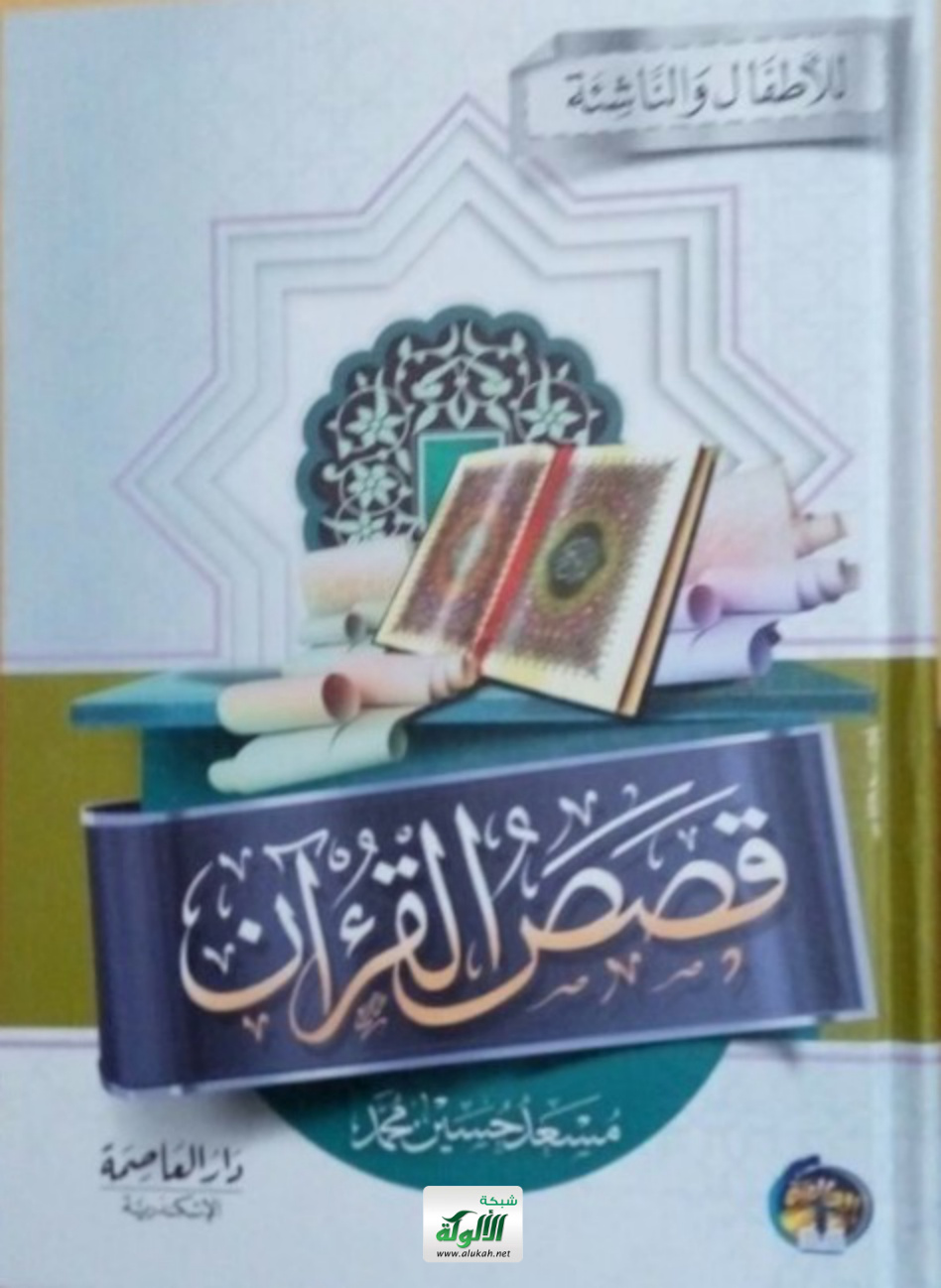 غلاف كتاب قصص القرآن للأطفال والناشئة (PDF)