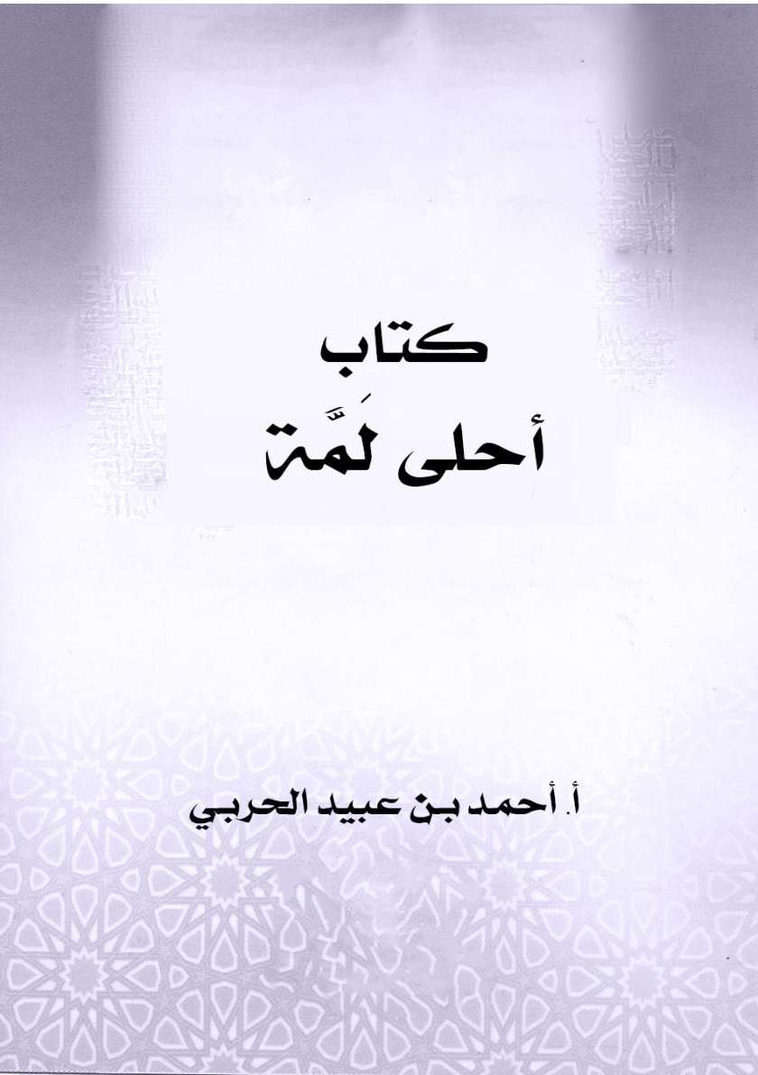 غلاف كتاب أحلى لمة (PDF)