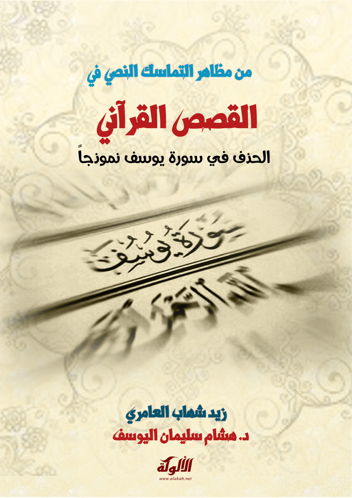 غلاف كتاب من مظاهر التماسك النصي في القصص القرآني (PDF)