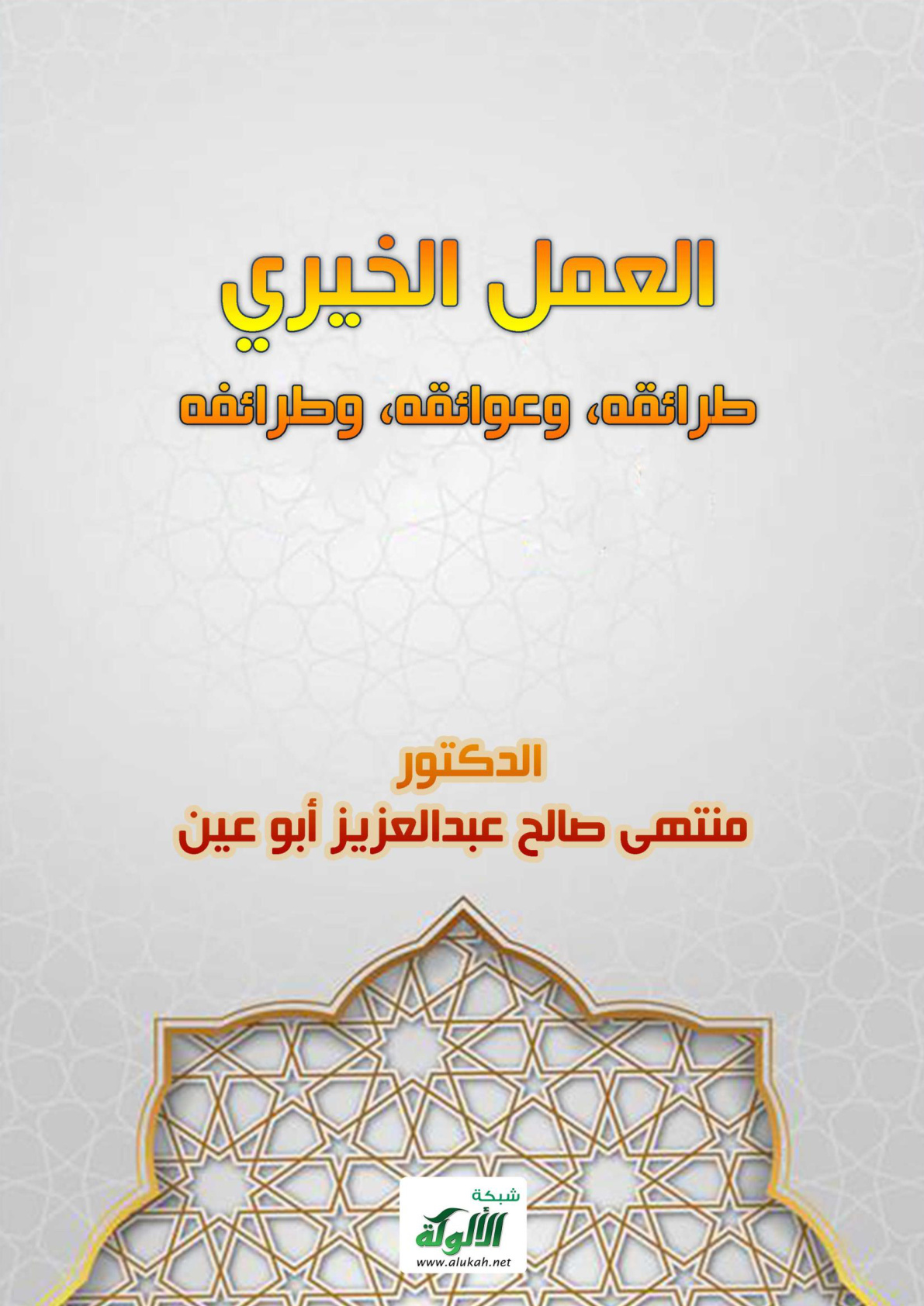 غلاف كتاب العمل الخيري: طرائقه، وعوائقه، وطرائفه (PDF)
