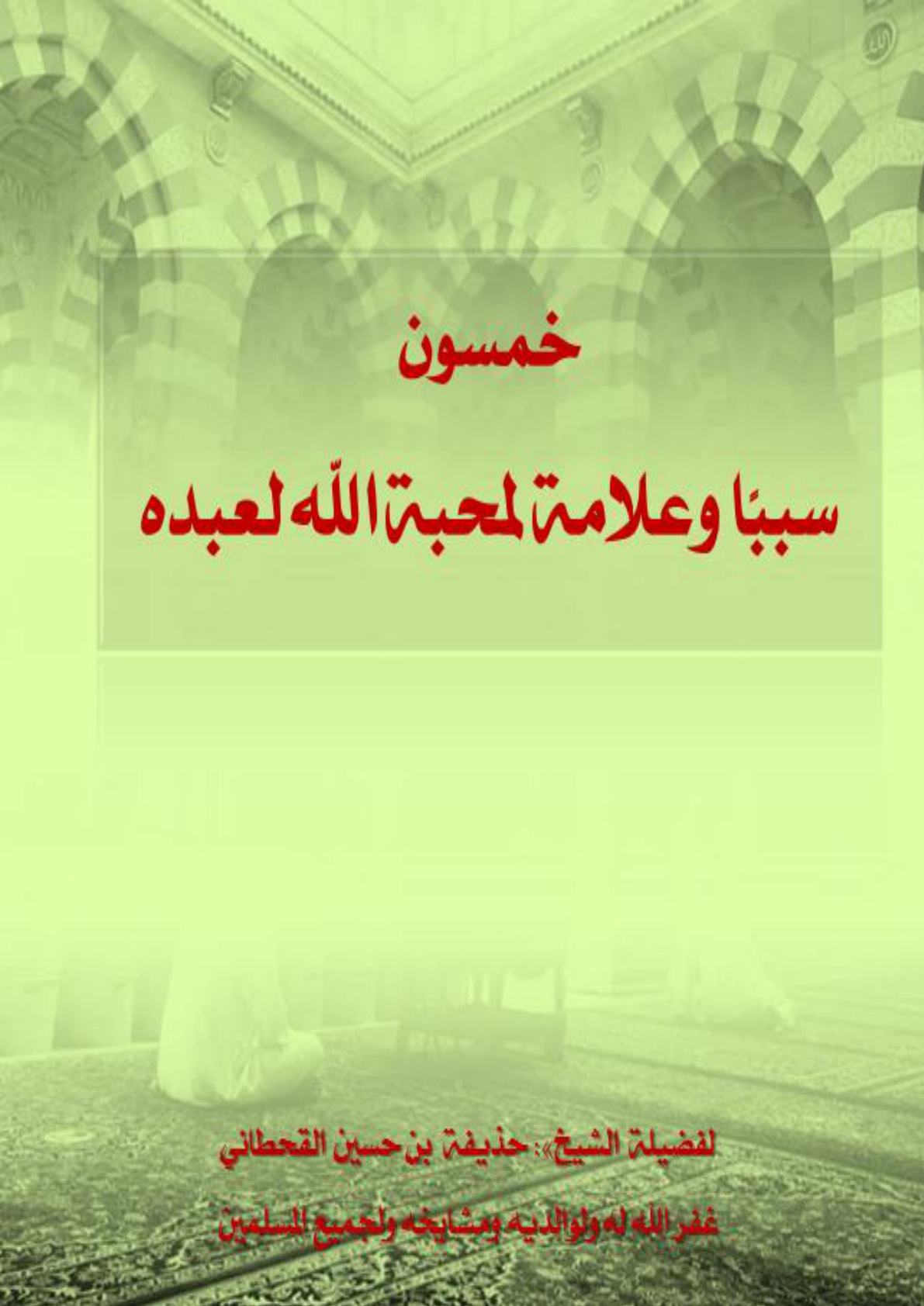 غلاف كتاب خمسون سببا وعلامة لمحبة الله لعبده (PDF)