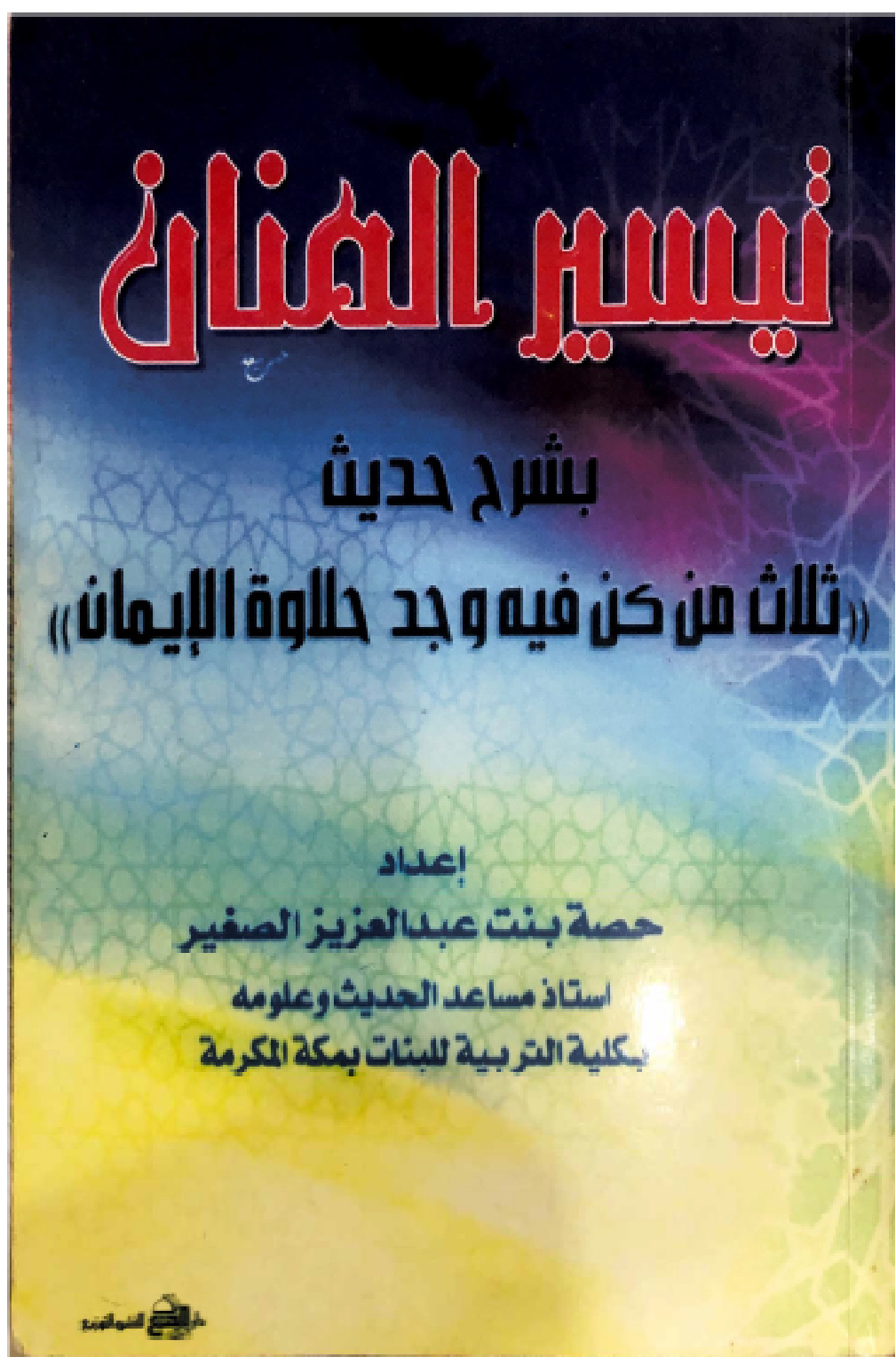 غلاف كتاب تيسير المنان بشرح حديث (ثلاث من كن فيه وجد حلاوة الإيمان) (PDF)