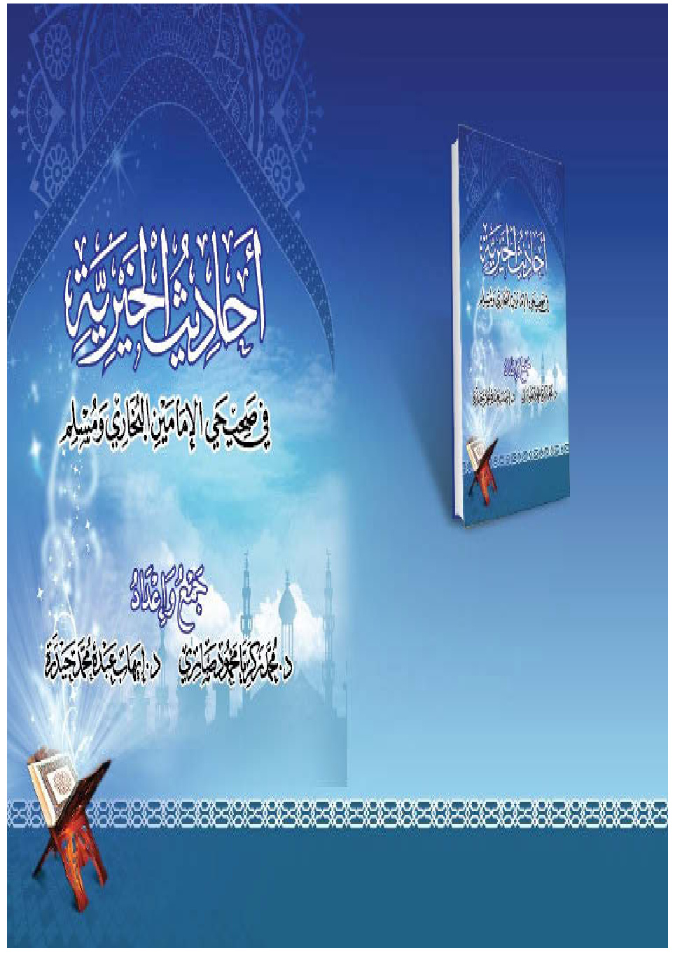 غلاف كتاب أحاديث الخيرية في صحيحي الإمامين البخاري ومسلم (PDF)