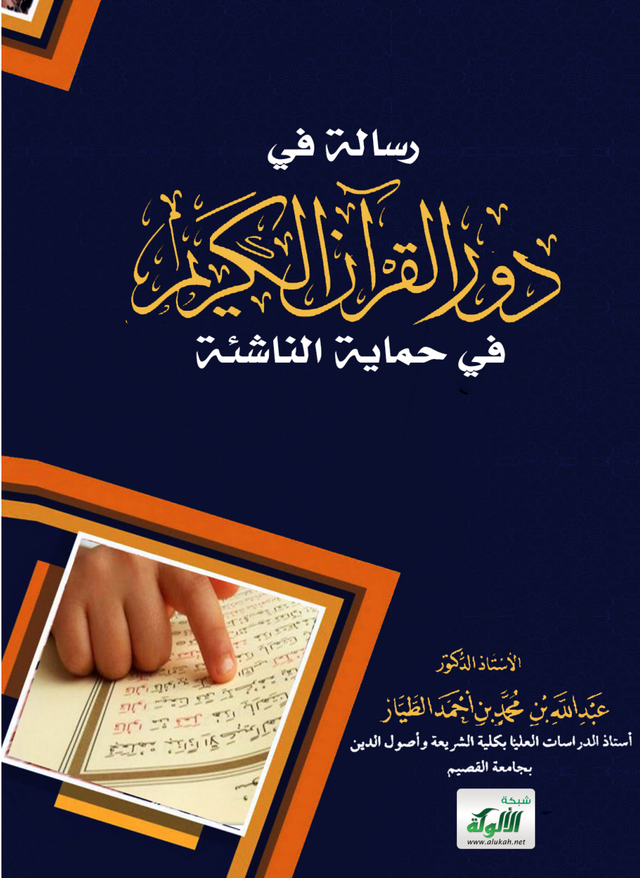 غلاف كتاب رسالة في: دور القرآن الكريم في حماية الناشئة (PDF)