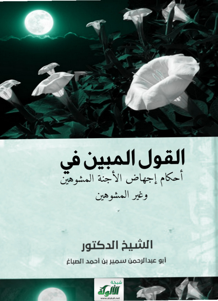 غلاف كتاب القول المبين في أحكام إجهاض الأجنة المشوهين وغير المشوهين (PDF)