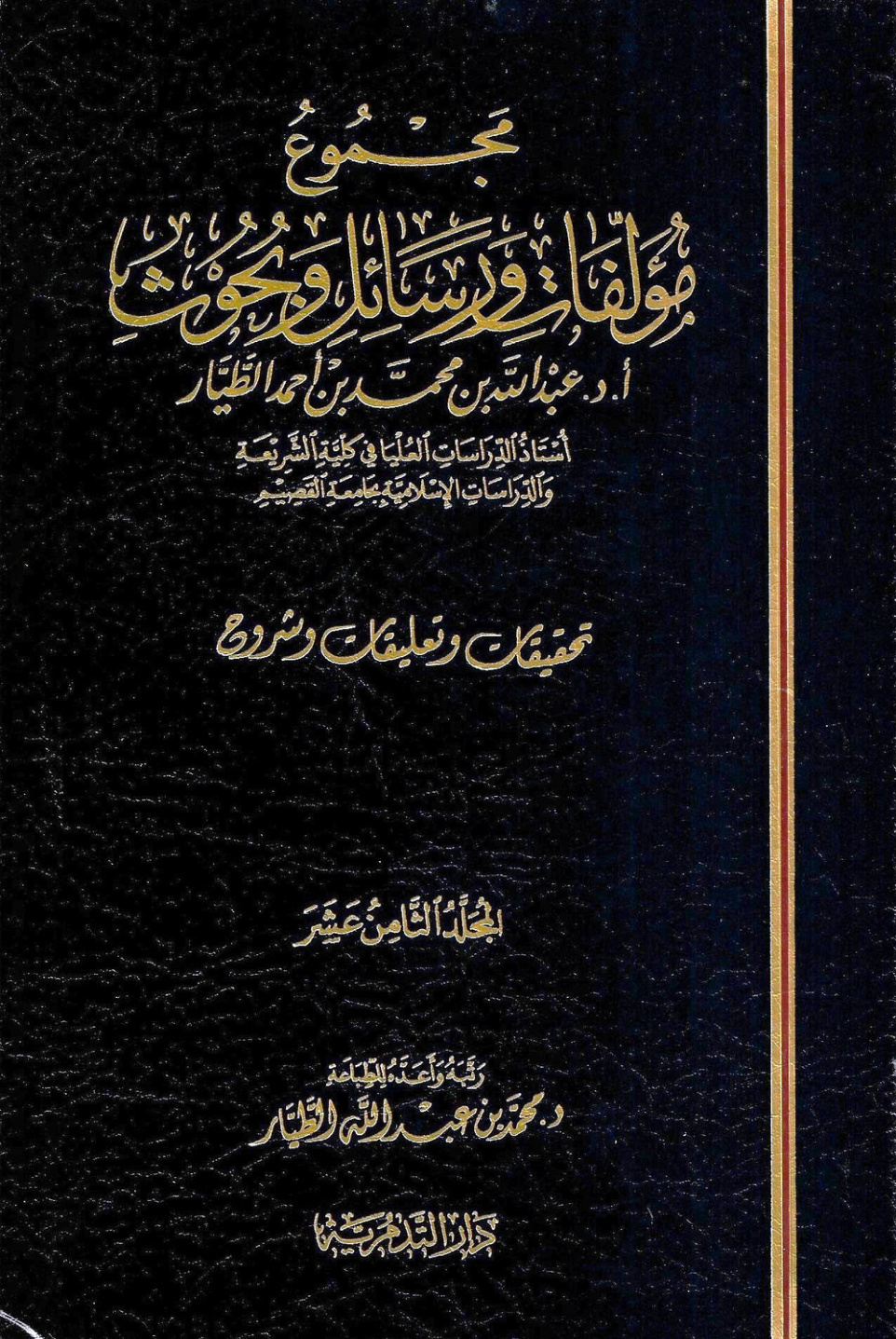 غلاف كتاب مجموع مؤلفات ورسائل أ. د. عبدالله بن محمد الطيار: تحقيقات وتعليقات وشروح (PDF)