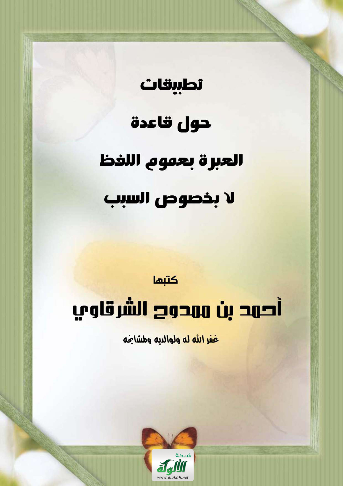 غلاف كتاب تطبيقات حول قاعدة العبرة بعموم اللفظ لا بخصوص السبب (PDF)