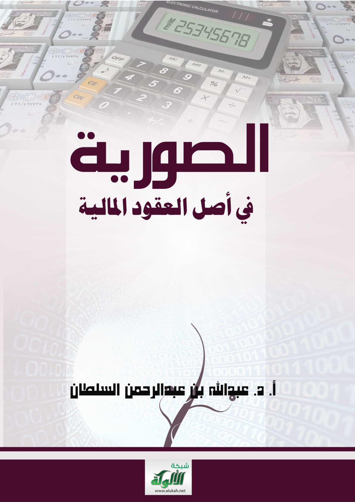 غلاف كتاب الصورية في أصل العقود المالية (PDF)