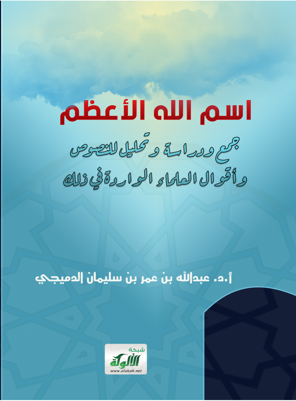 غلاف كتاب اسم الله الأعظم: جمع ودراسة وتحليل للنصوص وأقوال العلماء الواردة في ذلك (PDF)