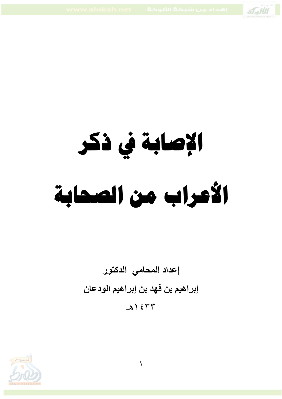 غلاف كتاب الإصابة في ذكر الأعراب من الصحابة (PDF)