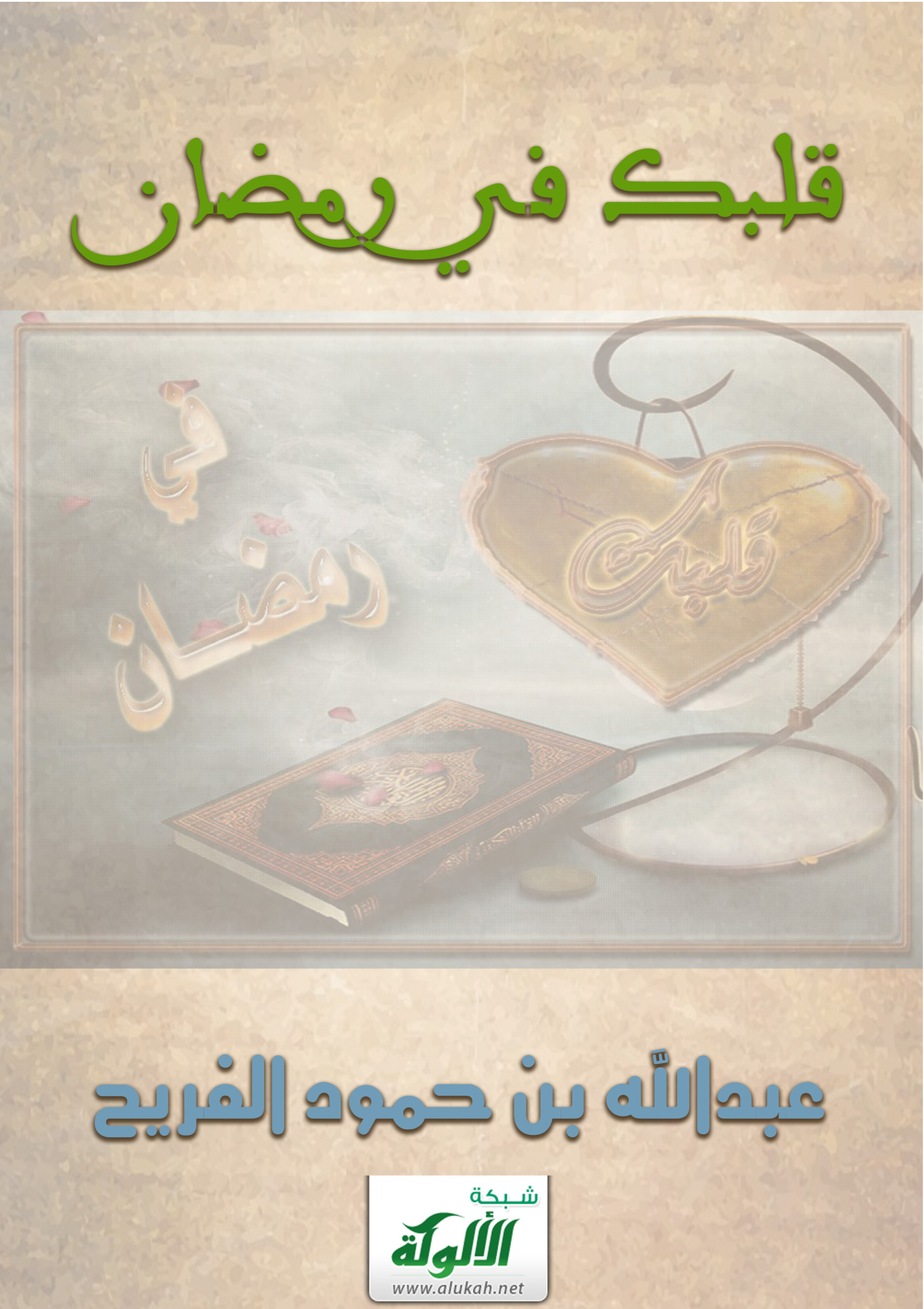 غلاف كتاب قلبك في رمضان (PDF)