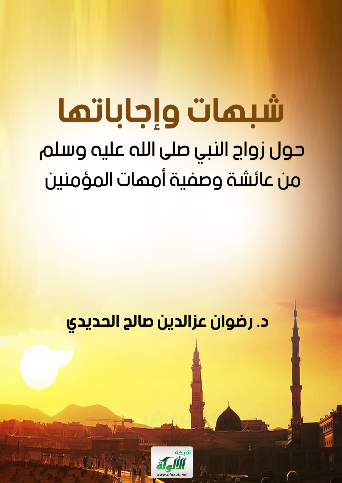 غلاف كتاب شبهات وإجاباتها حول زواج النبي صلى الله عليه وسلم من عائشة وصفية أمهات المؤمنين (PDF)
