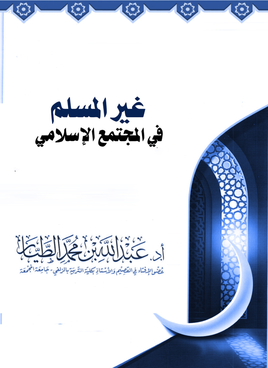 غلاف كتاب غير المسلم في المجتمع الإسلامي (PDF)
