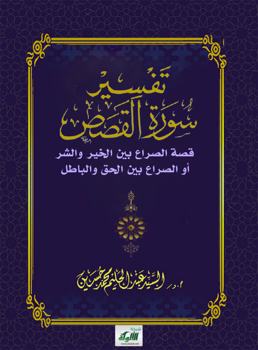 غلاف كتاب تفسير سورة القصص: قصة الصراع بين الخير والشر أو الصراع بين الحق والباطل (PDF)