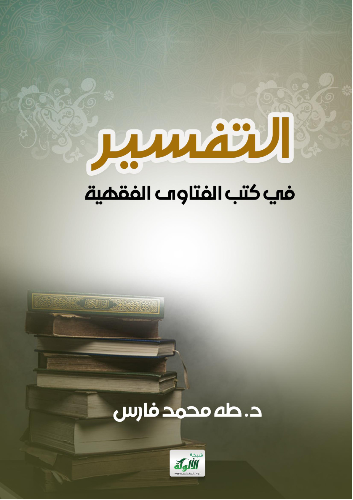 غلاف كتاب التفسير في كتب الفتاوى الفقهية (PDF)