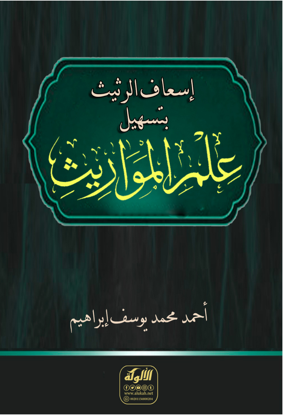 غلاف كتاب إسعاف الرثيث بتسهيل علم المواريث (PDF)