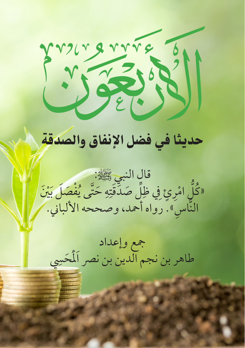 غلاف كتاب الأربعون حديثا في فضل الإنفاق والصدقة (PDF)