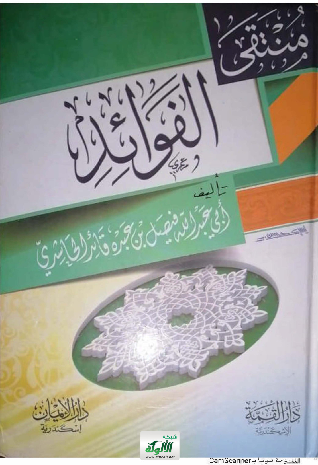 غلاف كتاب منتقى الفوائد: العلم - العقيدة - الرقائق - الدعوة إلى السنة - الأدب واحة العلماء - الفتاوى (PDF)