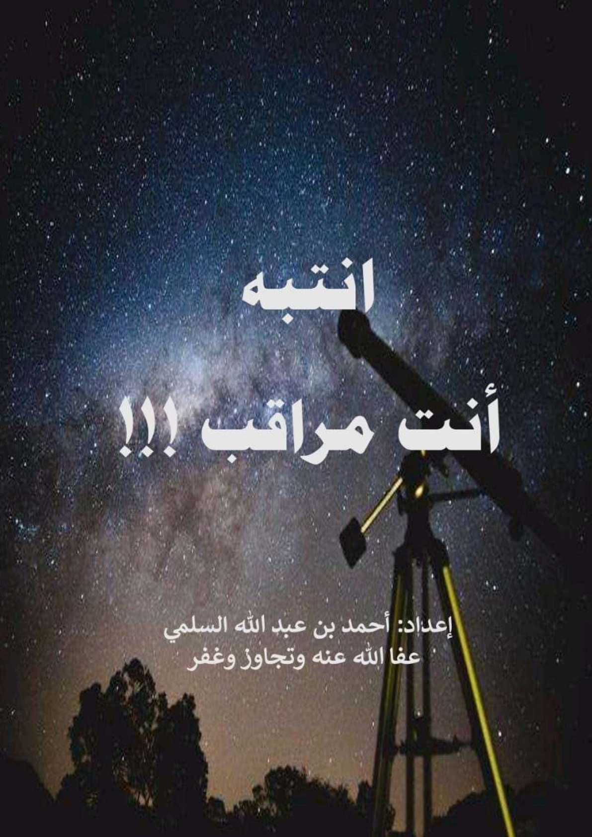غلاف كتاب انتبه أنت مراقب!!! (PDF)