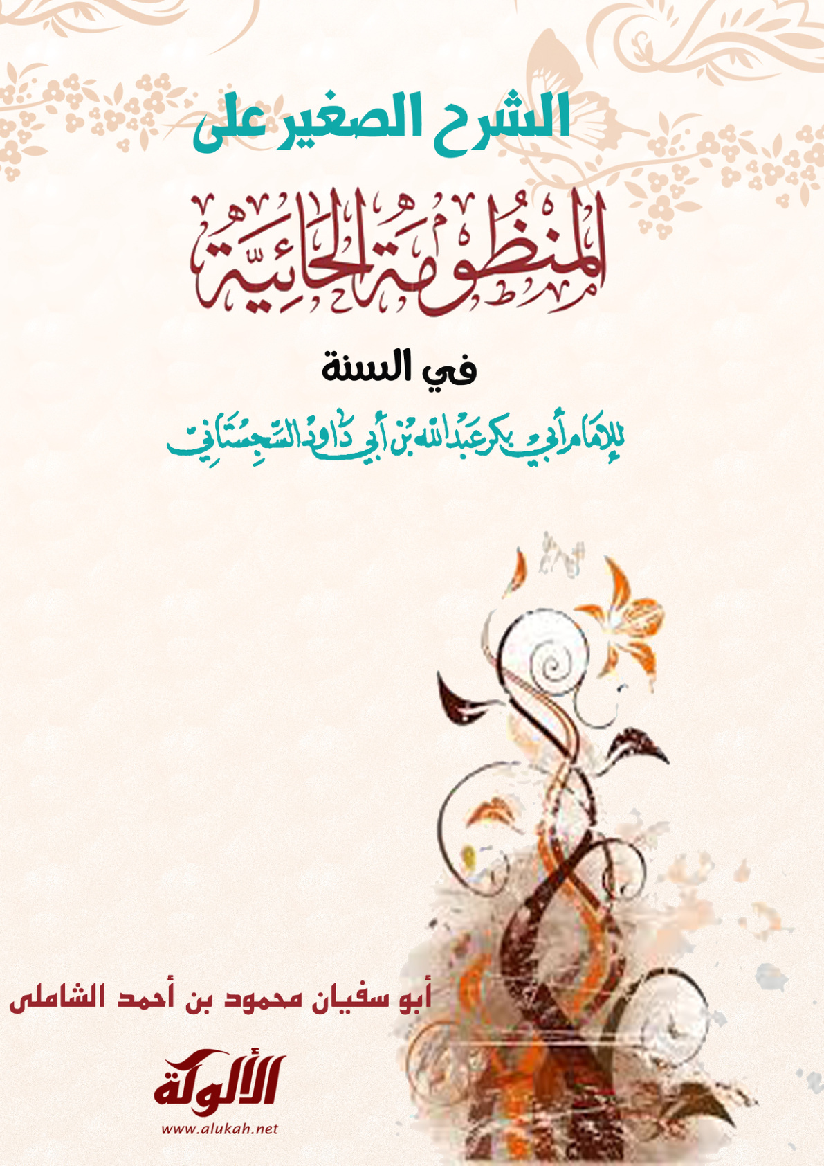 غلاف كتاب الشرح الصغير على المنظومة الحائية في السنة (PDF)