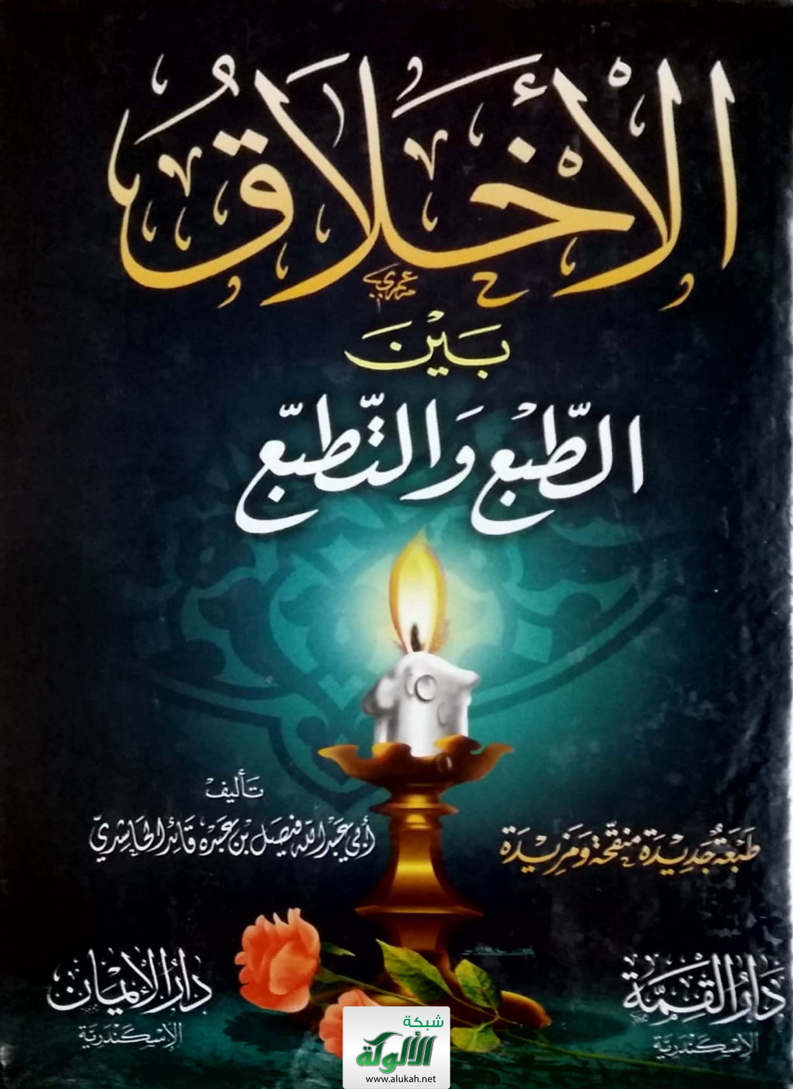 غلاف كتاب الأخلاق بين الطبع والتطبع (PDF)