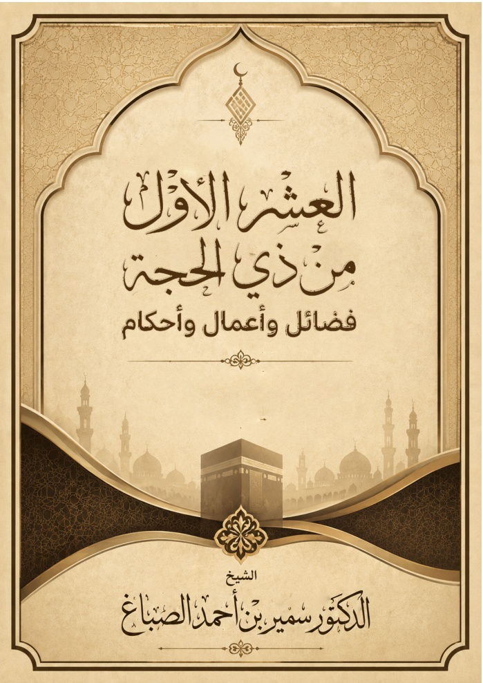غلاف كتاب العشر الأول من ذي الحجة: فضائل وأعمال وأحكام (PDF)