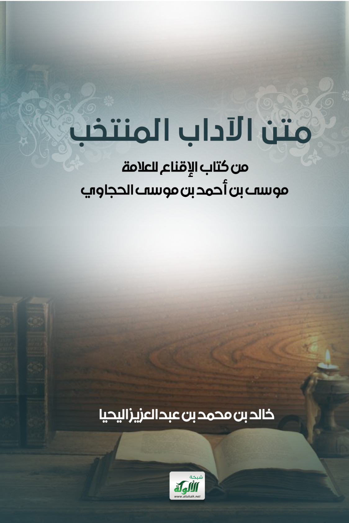 غلاف كتاب متن الآداب المنتخب من كتاب الإقناع للعلامة موسى بن أحمد بن موسى الحجاوي (PDF)
