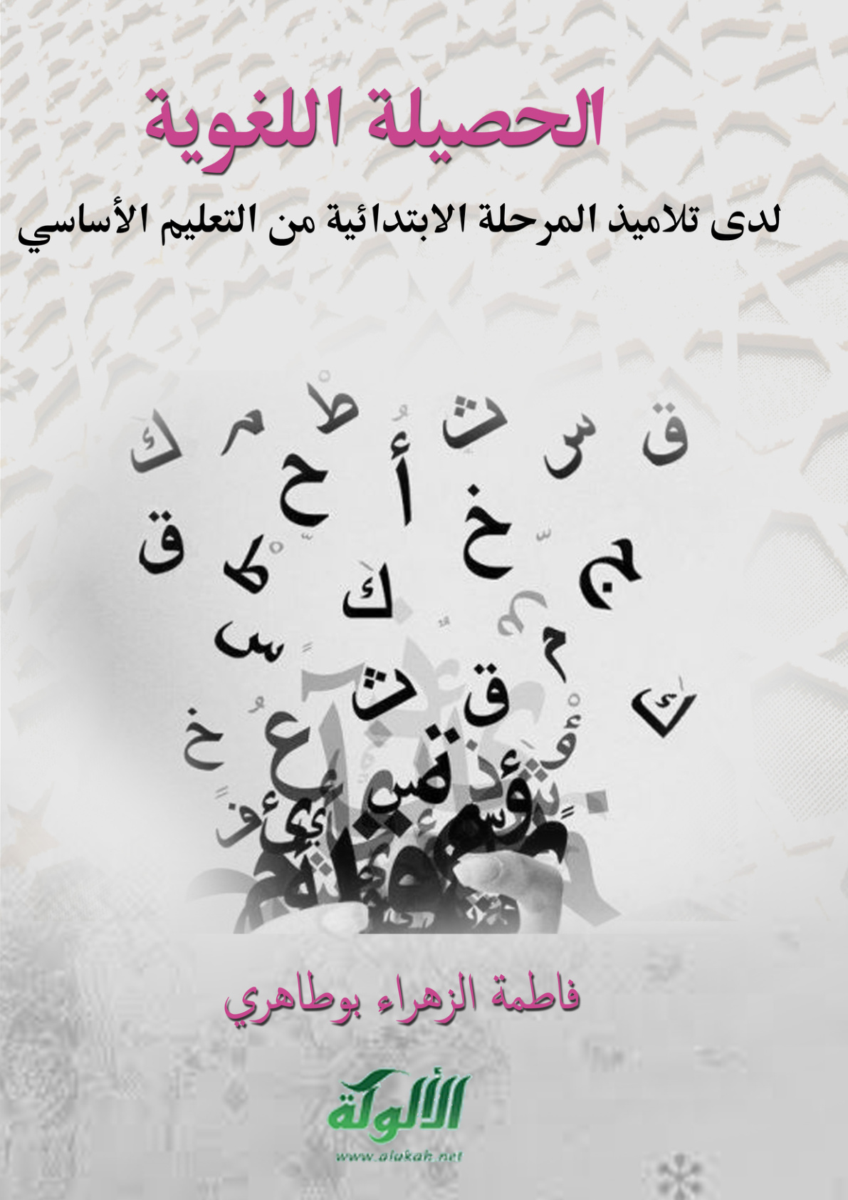 غلاف كتاب الحصيلة اللغوية لدى تلاميذ المرحلة الابتدائية من التعليم الأساسي (PDF)