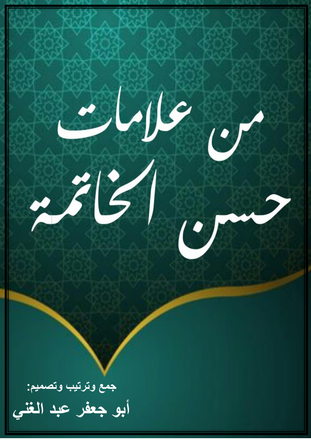 غلاف كتاب من علامات حسن الخاتمة  (PDF)