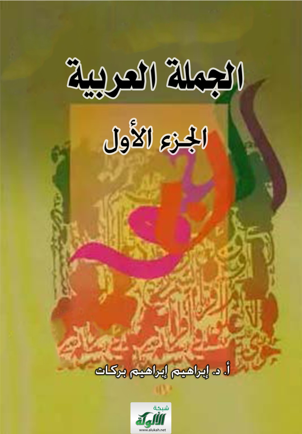 غلاف كتاب الجملة العربية – الجزء الأول (PDF)