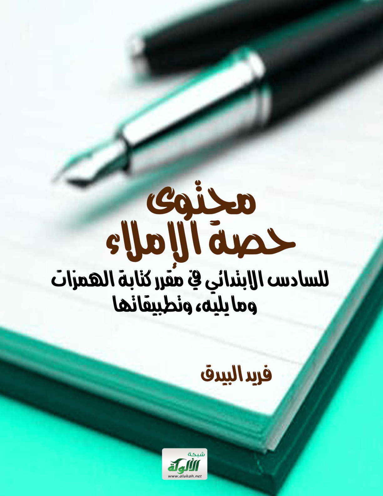 غلاف كتاب محتوى حصة الإملاء للسادس الابتدائي في مقرر كتابة الهمزات وما يليه، وتطبيقاتها (PDF)