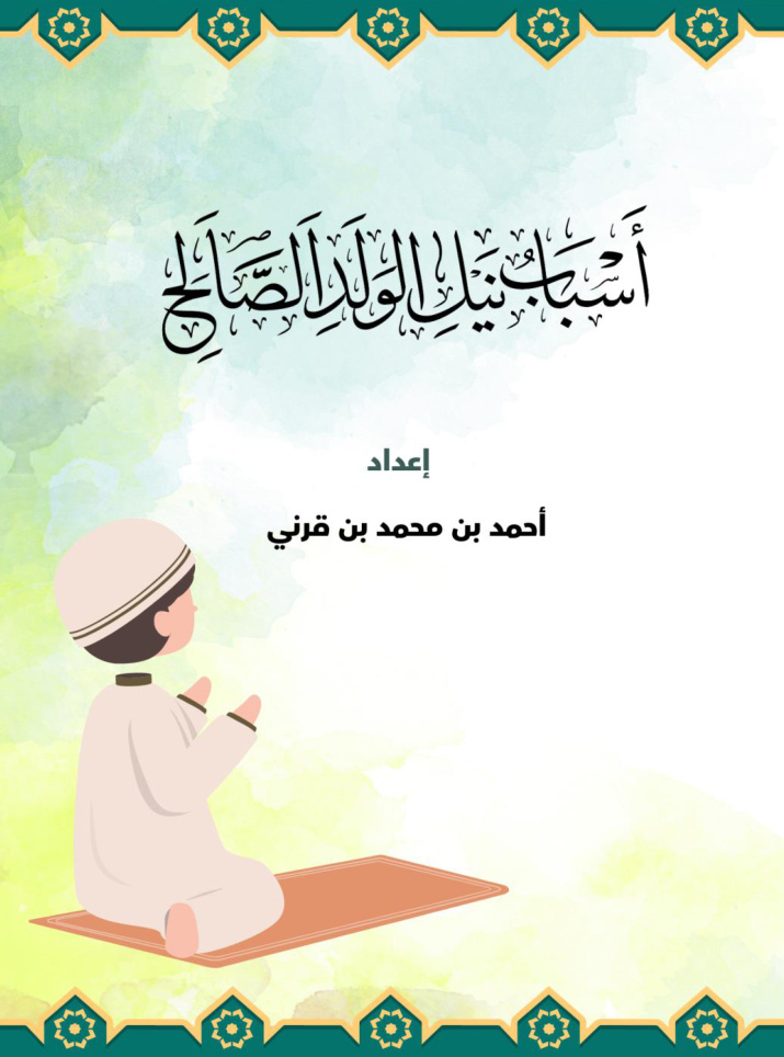 غلاف كتاب أسباب نيل الولد الصالح (PDF)